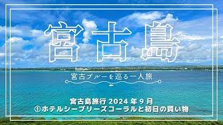 宮古島旅行2024年9月①ホテルシーブリーズコーラルと初日の買い物