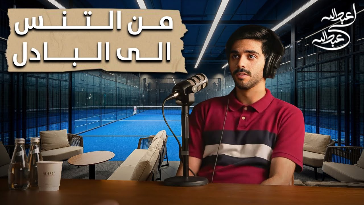 حسين دشتي | من التنس الى البادل