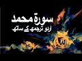 Surah Muhammad Al Qital With Urdu Translation 047 Muhammad S A W W Raah E Islam9969