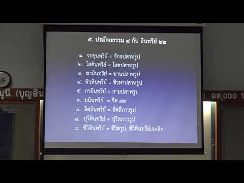 118-ปรมัตถธรรม 6(3).ปรมัตถธรรม 4 กับอินทรีย์ 22 และปฏิจจสมุปบาท 12