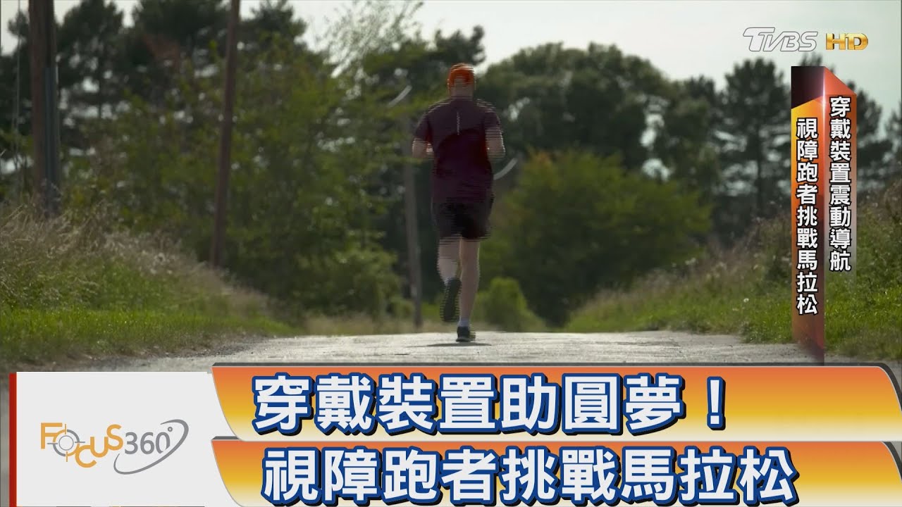 穿戴裝置震動導航　視障跑者挑戰馬拉松