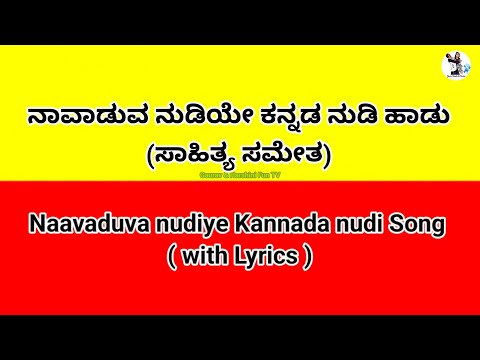 Navaduva Nudiye Kannada Nudi song with Lyrics | ನಾವಾಡುವ ನುಡಿಯೇ ಕನ್ನಡ ನುಡಿ | navaduva nudiye 