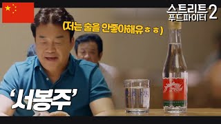 서봉주 : 비교적 저렴하지만 시안의 명주라고 불리는 술🍶 #스트리트푸드파이터2