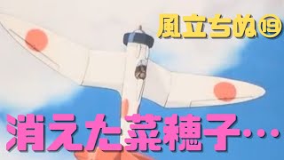 【風立ちぬ⑲】美しくて好きだったものが死んでいく物語