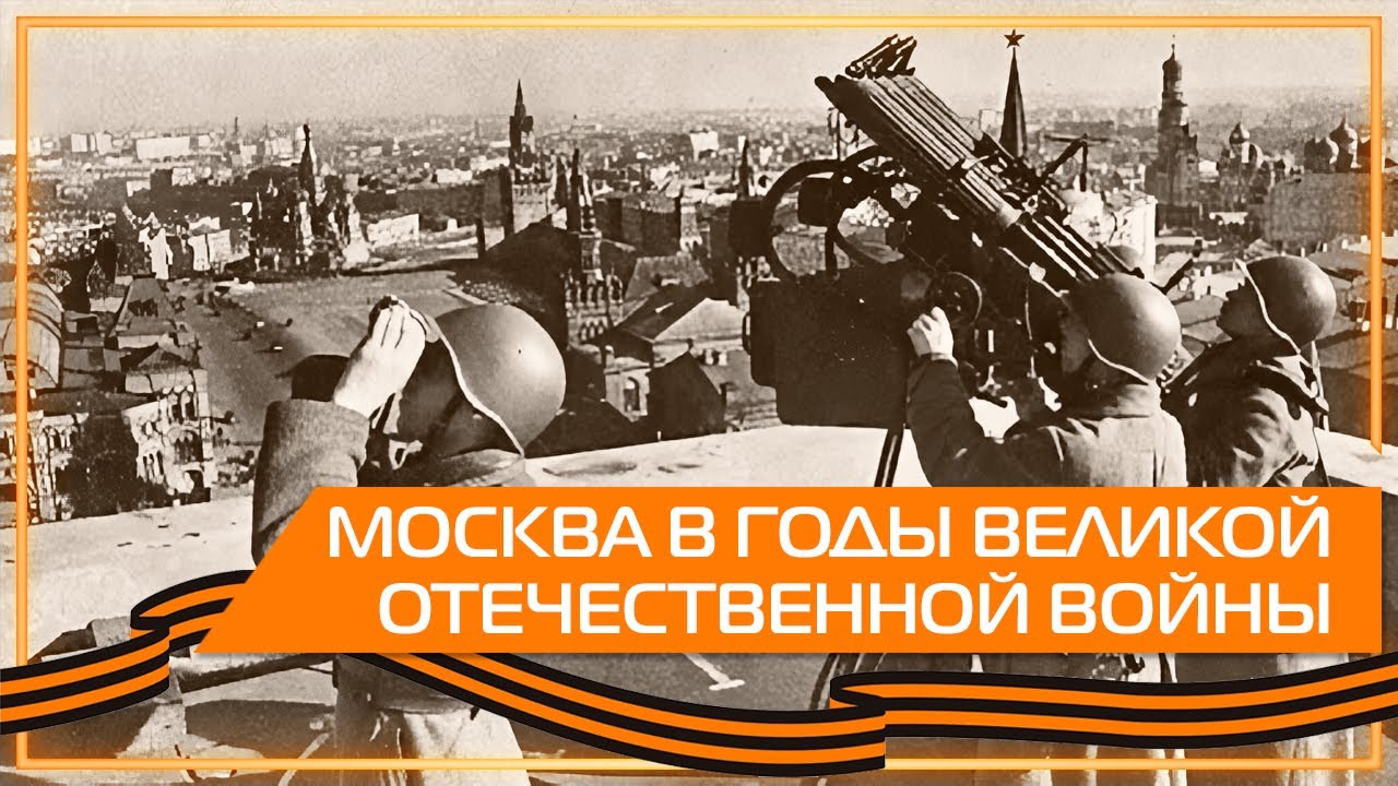 Видео 360 | Москва в годы Великой Отечественной войны.