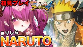 #14【NARUTO初見】 ほぼミリしら!!ナルスト4 開始! 大蛇丸がラスボスだと思ってるVtuberのナルト【#ナルティメットストーム #naruto #vtuber #初見実況 #ミリしら 】
