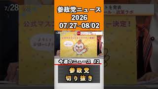 ②参政党ニュース2026 07/27~08/02