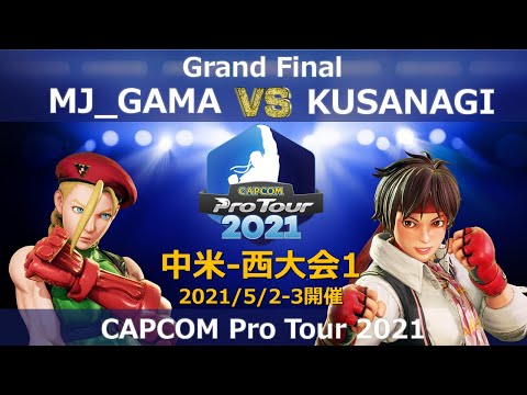 MJ_GAMA（キャミィ）vs　KUSANAGI（さくら） 『CAPCOM Pro Tour 2021』中米-西大会1【Grand Final】