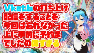 【いつもの】Vket6打ち上げ配信【お疲れ様】