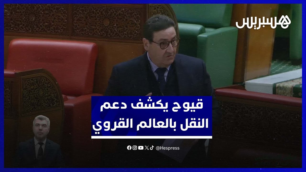 قيوح يكشف الموافقة على أزيد من 600 رخصة جديدة للنقل بالعالم القروي thumbnail