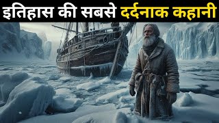 इतिहास की सबसे दर्दनाक कहानी | Ernest Shackleton Survival Story in Hindi