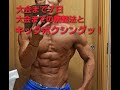 大会まで7日~大会までの調整法とキックボクシングッ!【SAUTH JAPAN CHAMPIONSHIP 2018】カウントダウン