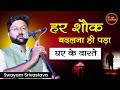 हर शौक बदलना ही पड़ा घर के वास्ते Swayam Shrivas