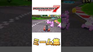 マリオカート7 ミーム集 #shorts