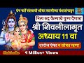 shivlilamrut 11 adhyay marathi | शिवलीलामृत 11 वा अध्याय|Shivleelamrut akarava adhya