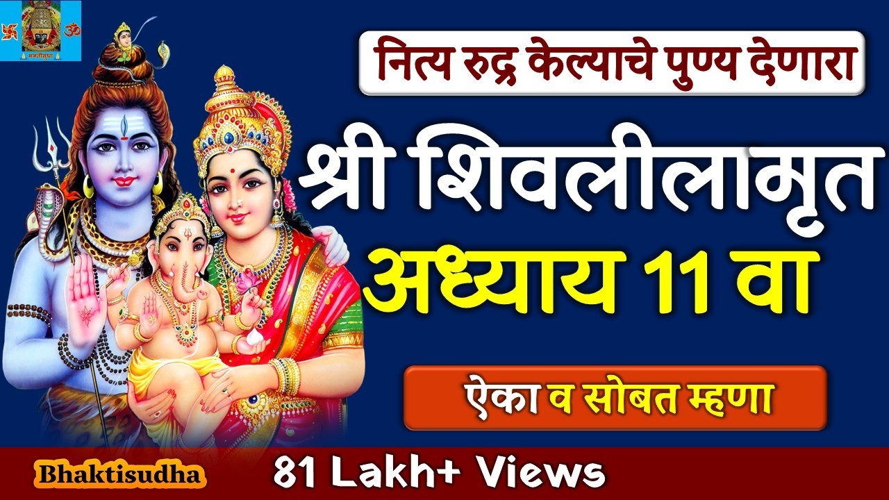 shivlilamrut 11 adhyay marathi | शिवलीलामृत 11 वा अध्याय|Shivleelamrut akarava adhyay | Adhyay 11 va