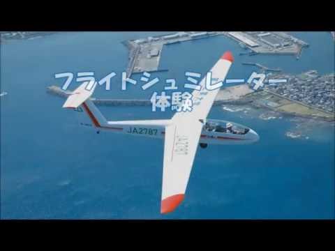 【第一工科大学】〈航空工学科〉フライトシミュレーター体験2016