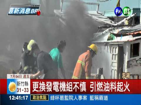 澎湖馬公漁船起火 濃煙瀰漫碼頭