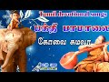 பக்தி பாமாலை கோவை கமலா