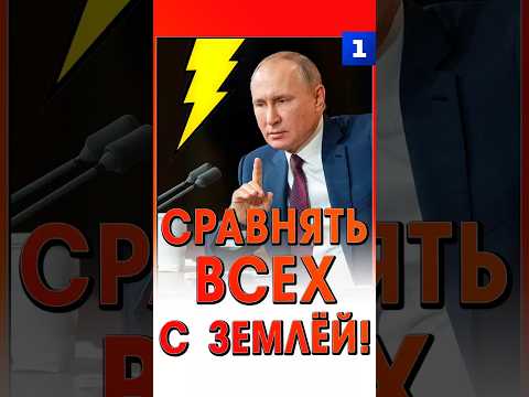 Сравнять всех с землёй!