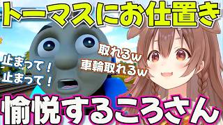 【きかんしゃトーマス】お仕置きされるトーマスに笑いが止まらないころさん【ホロライブ戌神ころね切り抜き】