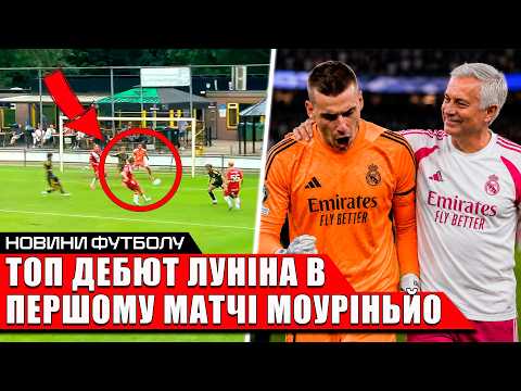 БОЖЕВІЛЛЯ! УКРАЇНЕЦЬ ЗАБИВ ГОЛ В КОНТРОЛЬНОМУ МАТЧІ | ТОП ДЕБЮТ ЛУНІНА З МОУРІНЬЙО ЗА РЕАЛ | ФУТБОЛ
