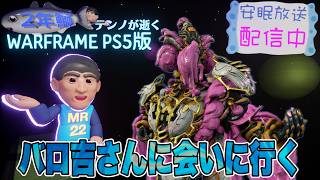 [PS5/MR22] 鰯テンノのバロ吉さん訪問 [WARFRAME]