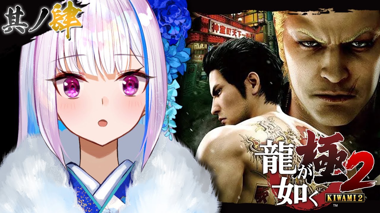 【龍が如く極2】謎の組織の正体は一体!?今度こそ仲間を救い出せ! #04【にじさんじ/リゼ・ヘルエスタ】