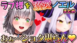 【ラプノエ】ラプ様にショタみを感じて限界化するノエルまとめ【ホロライブ切り抜き/白銀ノエル/ラプラス・ダークネス】