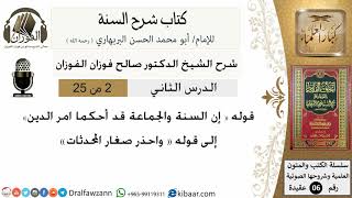 02- قوله أن السنة والجماعة قد احكما امر الدين-شرح كتاب السنة للبربهاري -الشيخ صالح الفوزان image