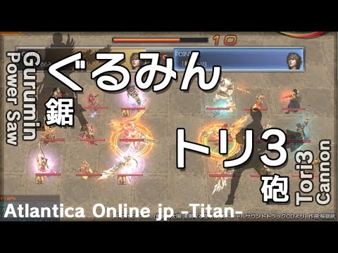 Atlantica(JP) 2014/03/30 Titan ぐるみん vs トリ3