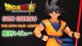 【UFOキャッチャー実況】　映画　ドラゴンボール超　ブロリー　SON GOKOU　THE 20TH FILM-　LIMITED　開封