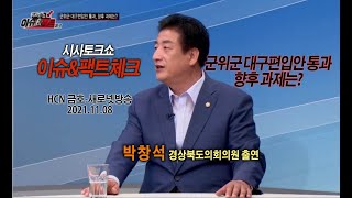 박창석 도의원 시사토크쇼