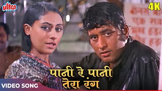 Manoj Kumar ALL TIME HIT SONG - Paani Re Paani Ter