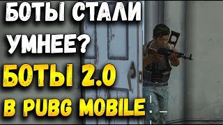 БОТЫ СТАЛИ УМНЕЙ В PUBG MOBILE. УЛУЧШЕННЫЕ БОТЫ 2.0 В МОБИЛЬНОМ ПАБГЕ