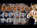 実は一番肩に効く!?本当のインクラインサイドレイズのやり方