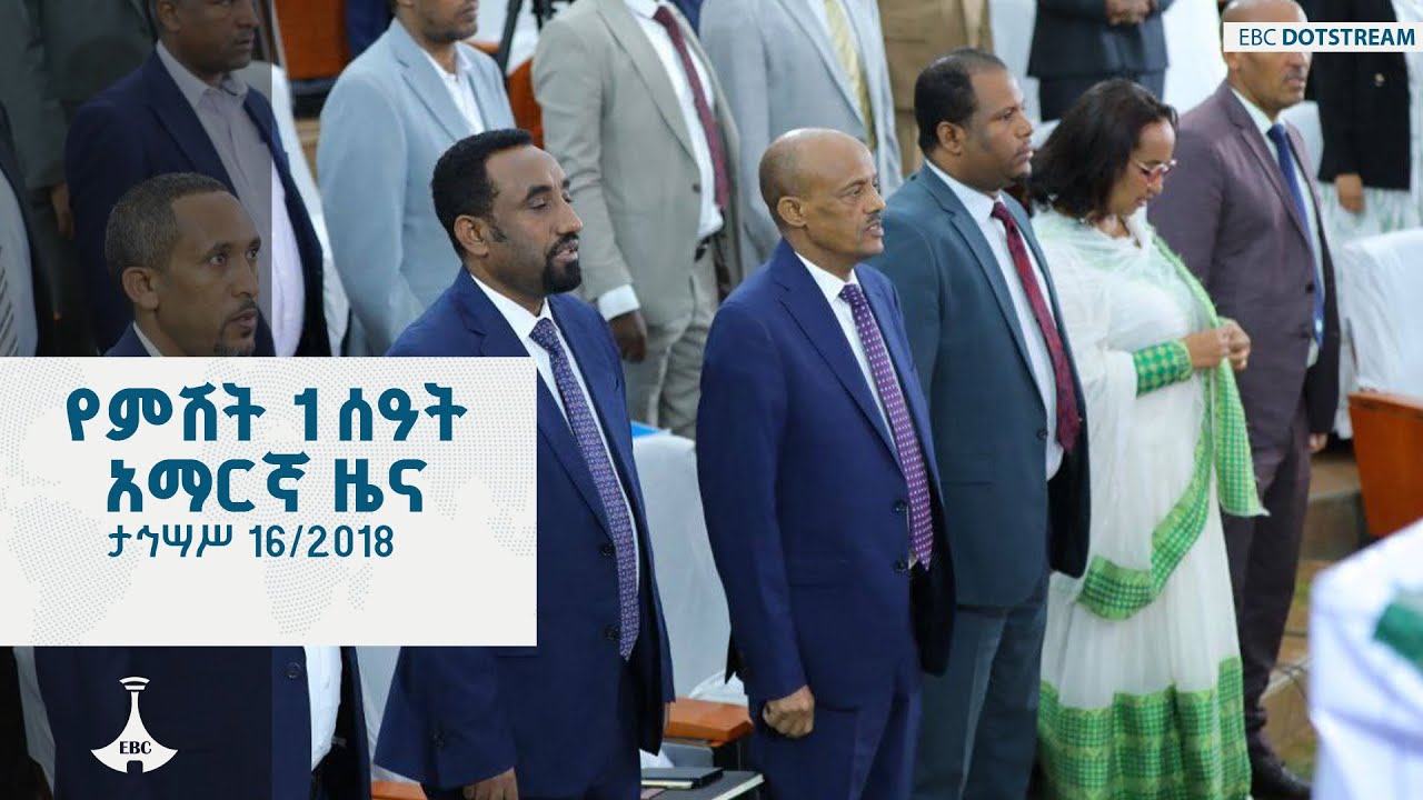የምሽት 1 ሰዓት አማርኛ ዜና ... ታህሳስ 16/2018 ዓ.ም ETV | EBC | EBCDOTSTREAM