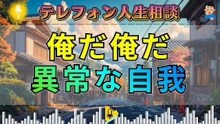 【テレフォン人生相談】「俺だ俺だ」中川潤も呆れた“自分しか見えていない男”の異常な本質