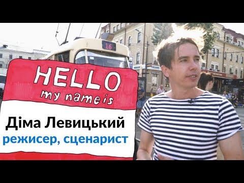 NA HI BA. 1 сезон. Діма Левицький — режисер, сценарист