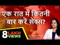 एक रात में कितनी बार Sex कर सकते है Sex Frequency In
