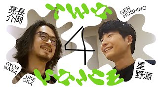 長岡亮介最終回 | 星野源と音楽家・俳優の共通点を語る | Two Voice #４