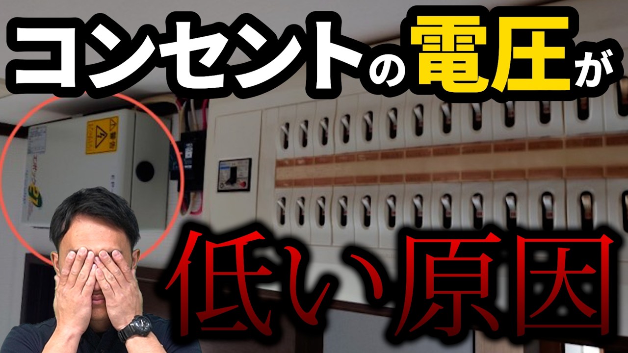 【落とし穴】家庭用コンセントの電圧が低い原因｜でんきの学校