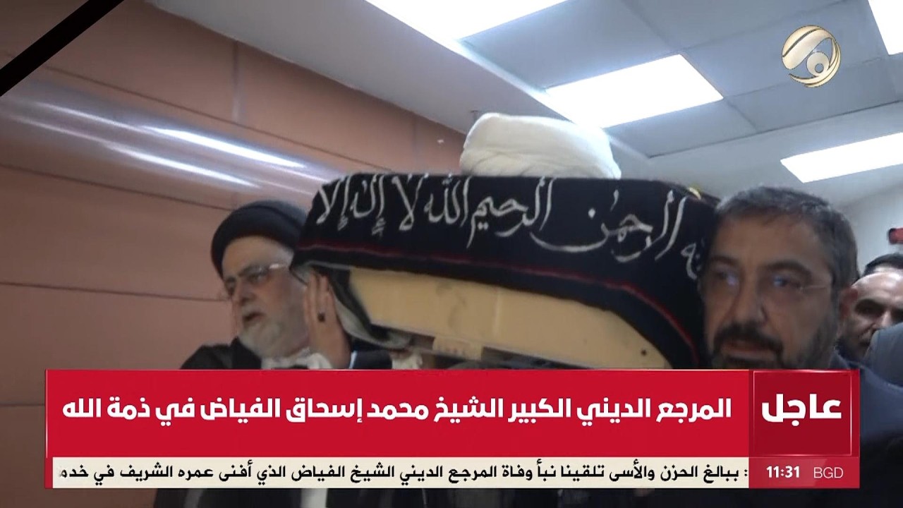 فيديو | المرجع الديني الكبير الشيخ الفياض (قدس سره) في ذمة الله