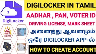 digilocker in tamil | how to use digilocker in tamil | how to create digilocker in tamil |digilocker