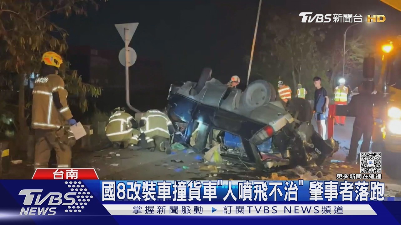 影音/國8改裝車撞貨車「人噴飛不治」 肇事者竟跑了