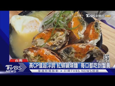 台南 紅蟳鍋燒 #鍋燒意麵 - TVBS新聞