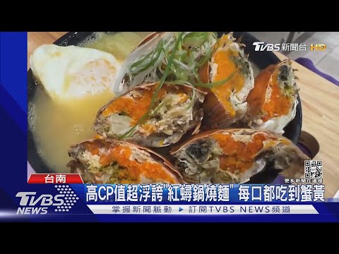 台南 紅蟳鍋燒 #鍋燒意麵 - TVBS新聞 title=