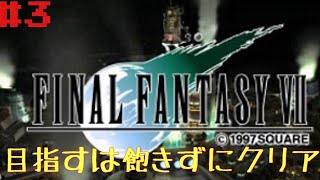 今更ながらやっていくFF7初見プレイ　＃3