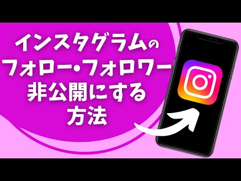 インスタグラムでフォロワーを非表示にする