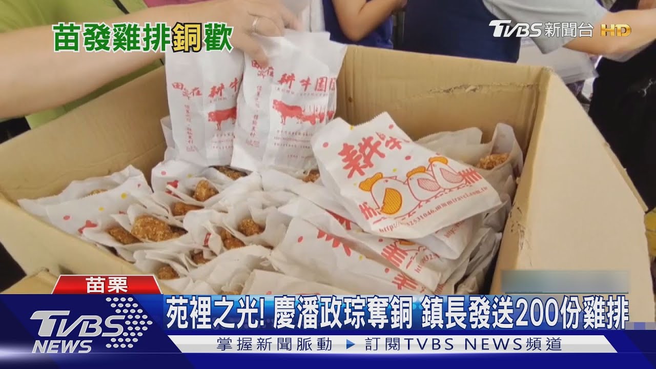 苗栗議長累積「奧運雞排」　預估將發送逾千份